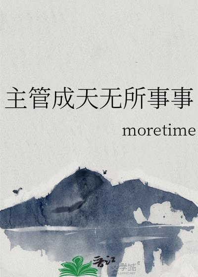主管成天无所事事