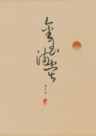 金玉满堂(女尊 NPH)