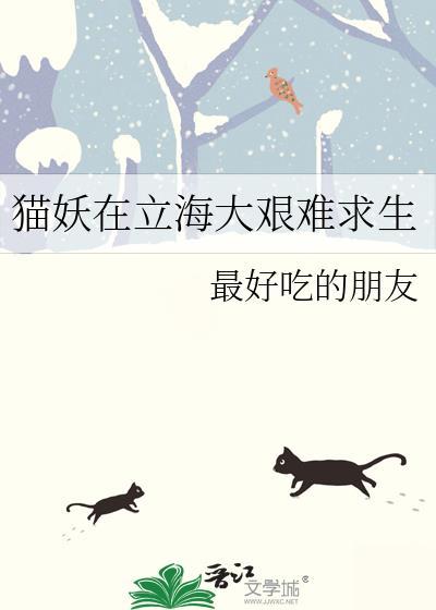 猫妖在立海大艰难求生