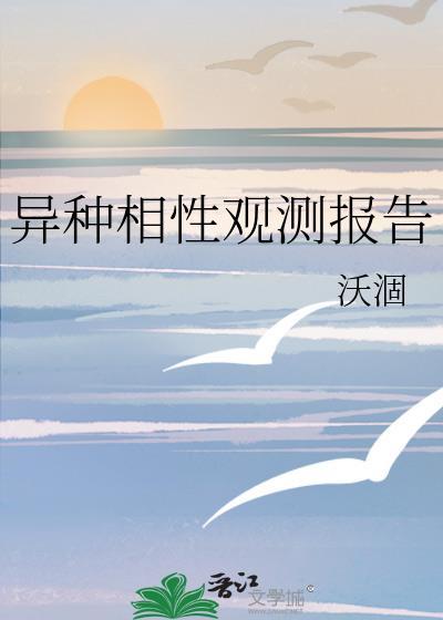 异种相性观测报告