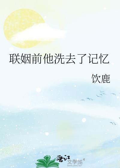 联姻前他洗去了记忆