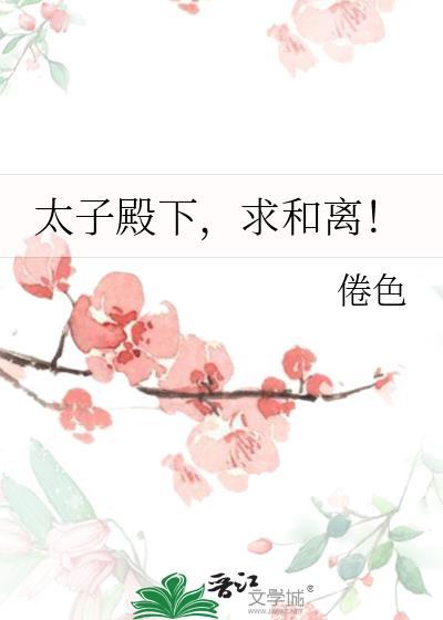 太子殿下，求和离！