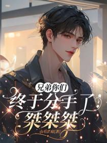 兄弟你们终于分手了!桀桀桀