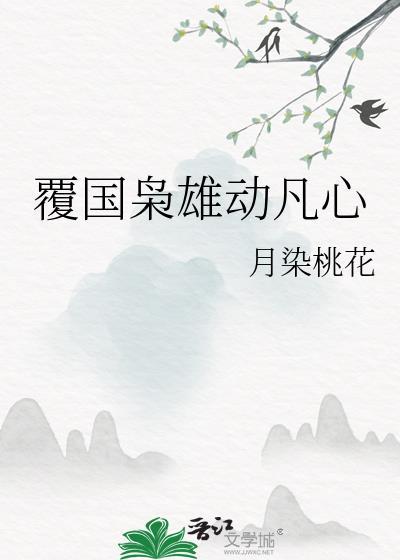 覆国枭雄动凡心