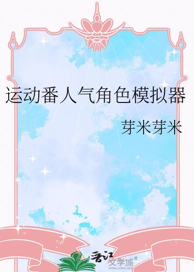 运动番人气角色模拟器