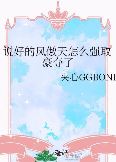 说好的凤傲天怎么强取豪夺了
