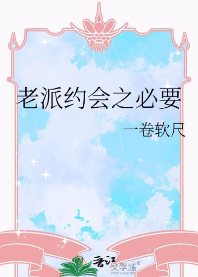 老派约会之必要