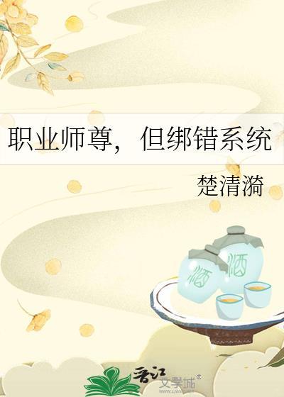 职业师尊,但绑错系统