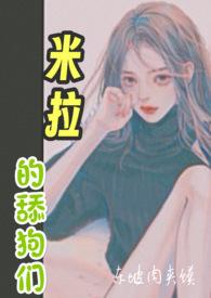 米拉的舔狗们(,NP)