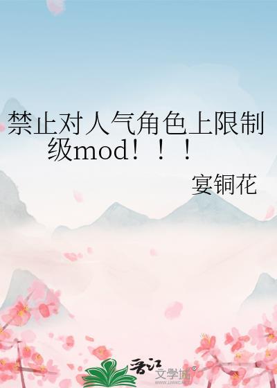 禁止对人气角色上限制级mod！！！