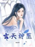 玄天神医