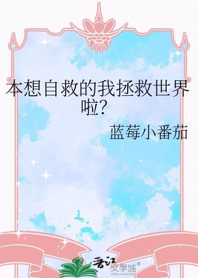 本想自救的我拯救世界啦?