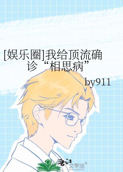 [娱乐圈]我给顶流确诊“相思病”