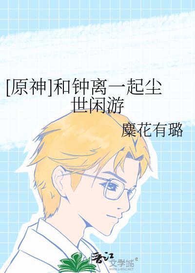 [原神]和钟离一起尘世闲游