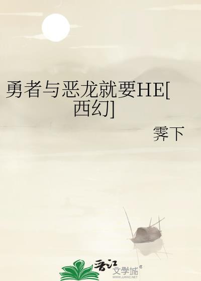 勇者与恶龙就要HE[西幻]