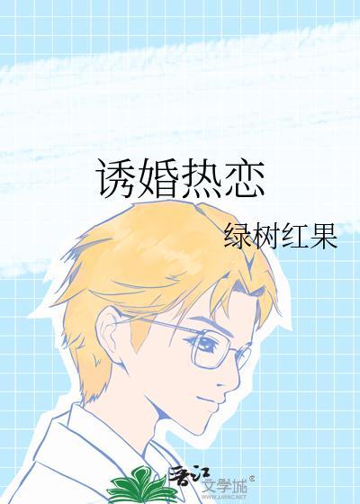 诱婚热恋
