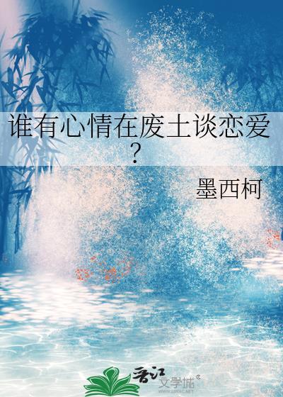 谁有心情在废土谈恋爱？