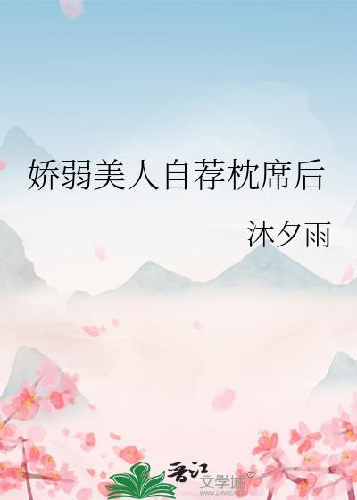 娇弱美人自荐枕席后