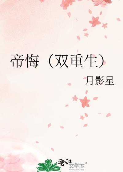 帝悔(双重生)