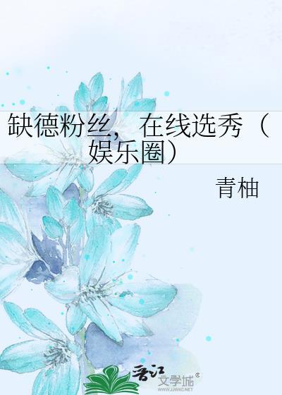 缺德粉丝,在线选秀(娱乐圈)
