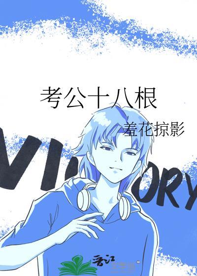 考公十八根