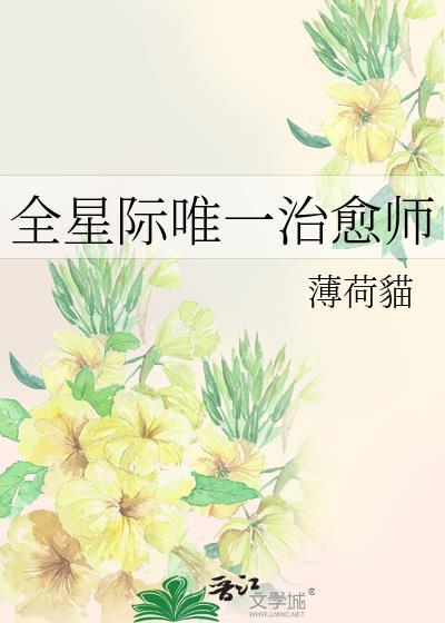 全星际唯一治愈师