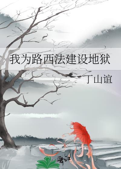我为路西法建设地狱