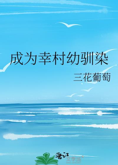 成为幸村幼驯染