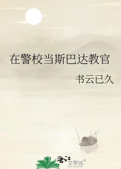 在警校当斯巴达教官