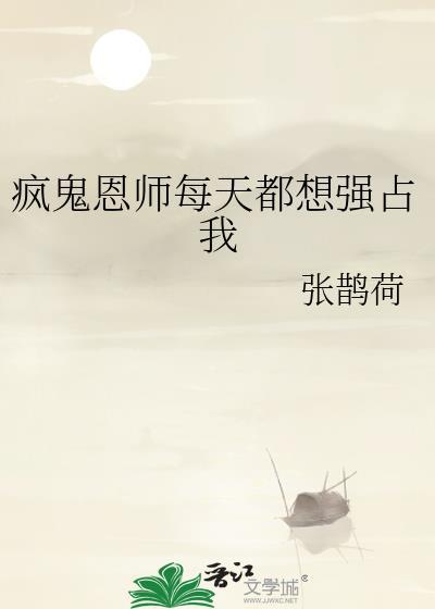 疯鬼恩师每天都想强占我