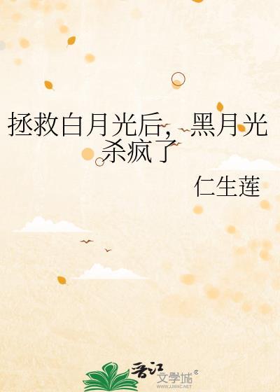 拯救白月光后，黑月光杀疯了