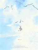 小弟