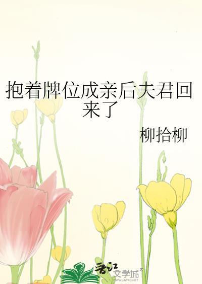 抱着牌位成亲后夫君回来了