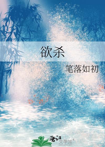 欲杀