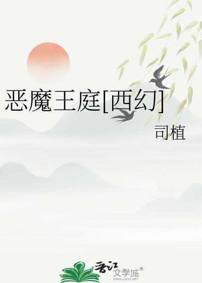 恶魔王庭[西幻]
