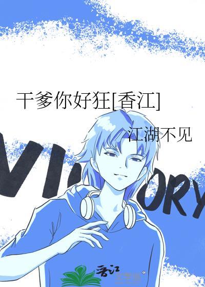 干爹你好狂[香江]