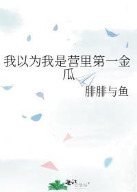 我以为我是营里第一金瓜