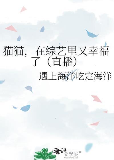 猫猫，在综艺里又幸福了（直播）
