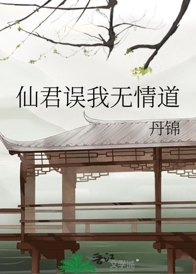 仙君误我无情道