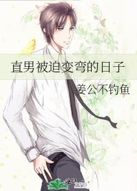 直男被迫变弯的日子