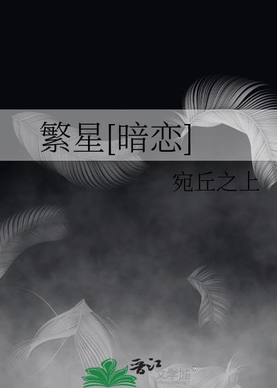 繁星[暗恋]