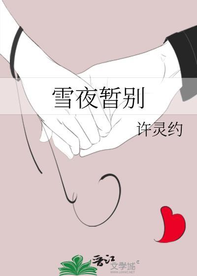 雪夜暂别