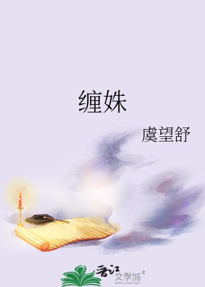 缠姝