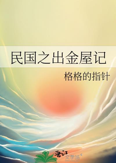 民国之出金屋记