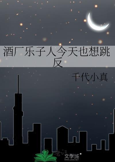 酒厂乐子人今天也想跳反