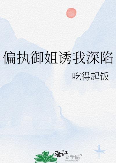 偏执御姐诱我深陷