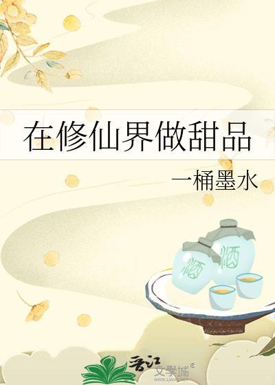 在修仙界做甜品