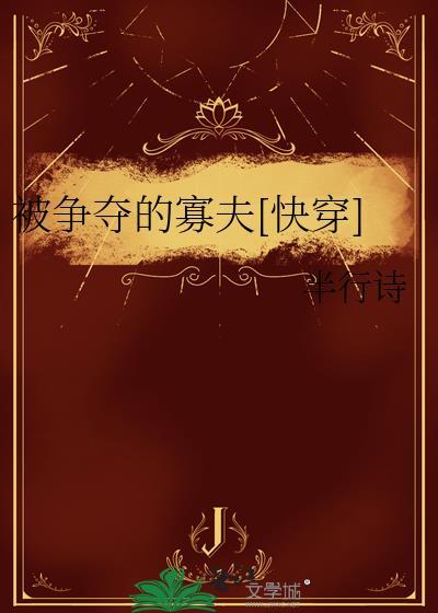 被争夺的寡夫[快穿]