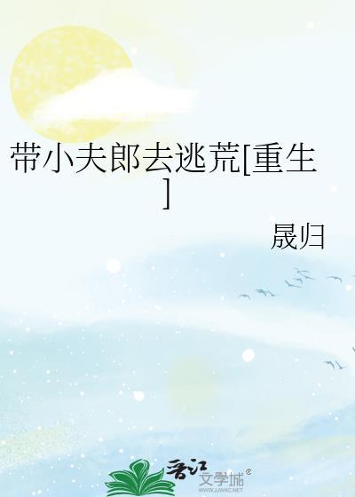 带小夫郎去逃荒[重生]