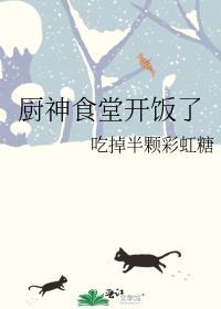 厨神食堂开饭了